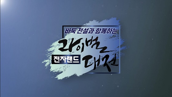 이보다 알찬 한가위가 있을까? 조훈현, 서봉수, 박정환, 신진서, 최정까지 함께하는 바둑TV의 추석!